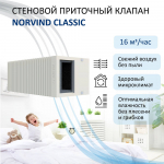 Стеновой приточный вентиляционный клапан NORVIND CLASSIC, d75mm