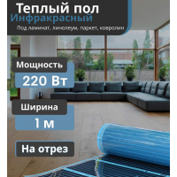 Пленка нагревательная Energy Save PTC- 110Вт, ширина 100см