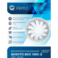 Канальный вентилятор ВКО100К-B (130 м3, 26 dB), обр.клапан, двигатель на шарикоподшипниках, ВИЕНТО