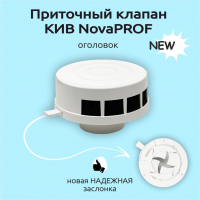 Оголовок NovaPROF для приточного клапана