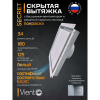 Решетка скрытого монтажа 237*237 - белый, малощум.вентилятор д.125 на ШП, обр.клапан