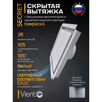 Решетка скрытого монтажа 207*207 - белый, малощум.вентилятор д.100 на ШП, обр.клапан