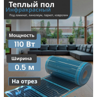 Пленка нагревательная Energy Save PTC- 110Вт, ширина  50см