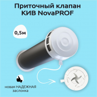 Клапан приточный NovaProf 500 (комплект с трубой ПНД 0,5м+утеплитель +решетка 12,5РКМ)