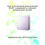 Люк-дверца 20*20 дверка снимается вверх, пластик (Ш*В,см.)